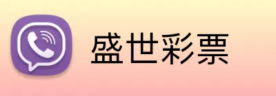 盛世彩票 Logo
